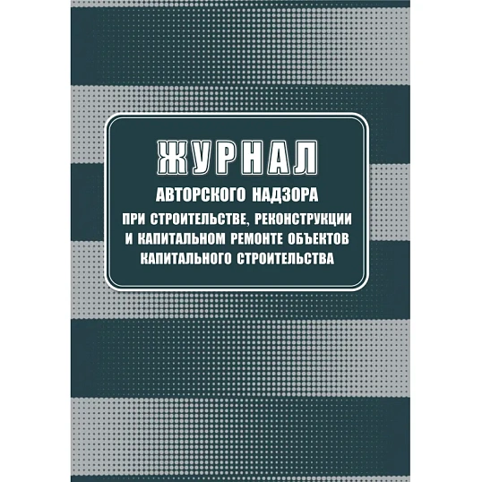 Журнал авторского надзора при строительстве,реконстр и кап.ремонт КЖ-1819/1