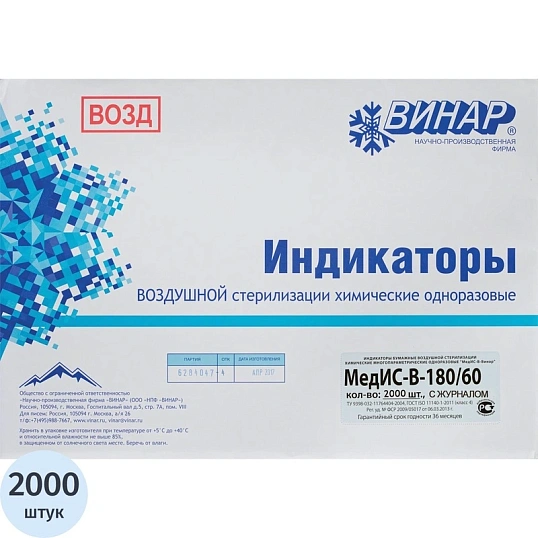 Индикатор стерилизации ПАР МедИС В-180/60-1 журналом (ф.257/у) 2000 шт/уп