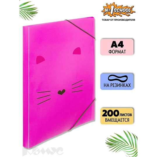 Папка на резинках А4 №1School Kitty розовая