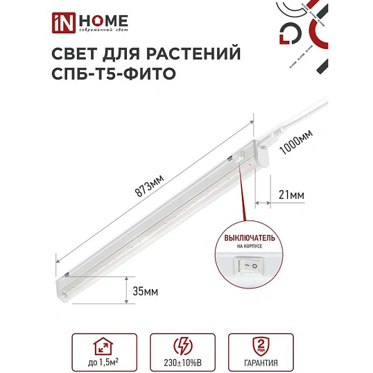 Фитосветильник светодиодный СПБ-Т5-ФИТО сине-крс спектр 15Вт 870мм IN HOME