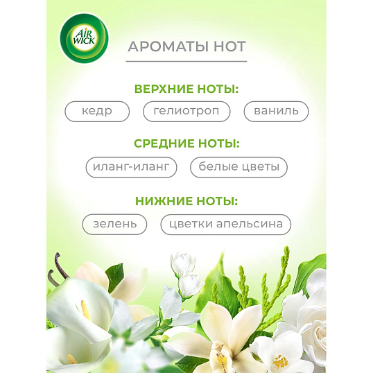 Освежитель воздуха Air Wick Pure в аэр уп Вдох цвет Иланг-илангБелЦвет250мл