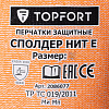 Перчатки защитные от порезов  TOPFORT Сполдер Нит Е с нитр.покр. р.10