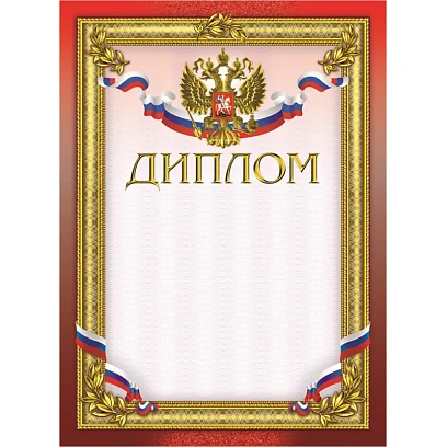 Диплом бордовая рамка герб трик 230 г/кв.м 10шт/уп