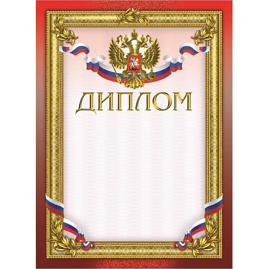 Диплом бордовая рамка герб трик 230 г/кв.м 10шт/уп