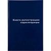 Книга регистр. корреспонден. А4 96л. обл.бумвинил