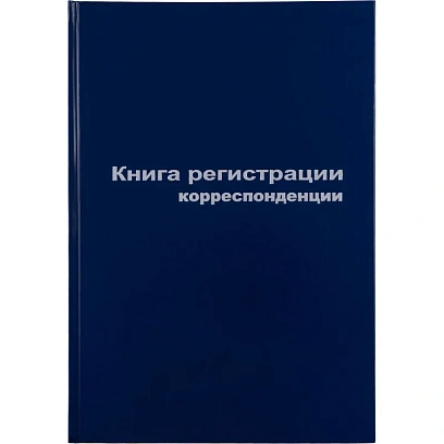 Книга регистр. корреспонден. А4 96л. обл.бумвинил