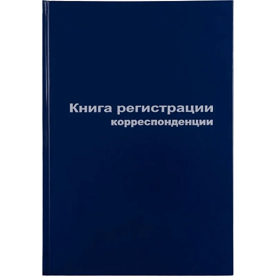 Книга регистр. корреспонден. А4 96л. обл.бумвинил