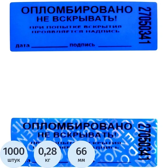 Пломба наклейка 66/22,цвет синий, 1000 шт./рул. без следа