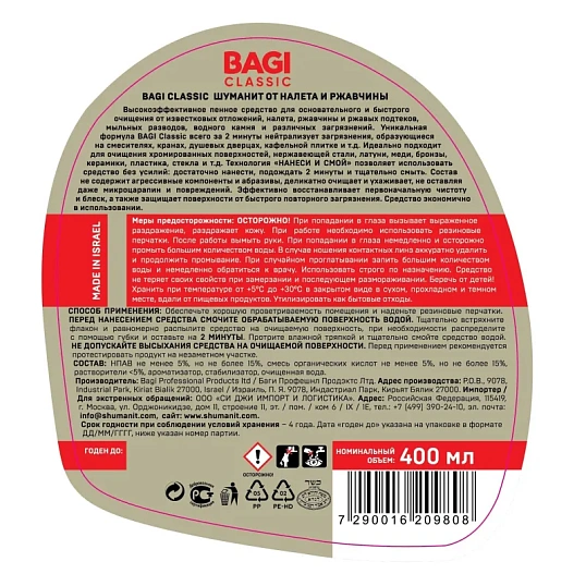 Средство для сантехники Bagi Classic ШУМАНИТ от налета и ржавчины 400мл