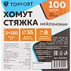 Хомут стяжка нейлоновая Topfort 3х150 (2,5х100 мм) чёрный 100 шт/уп
