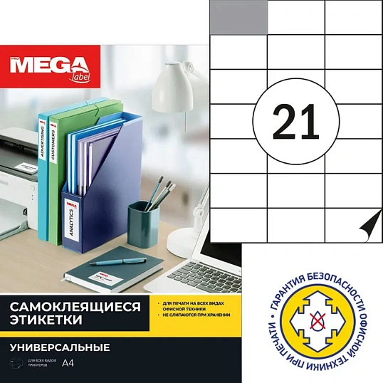 Этикетки самоклеящиеся 70х42,3мм/21шт.лист.А4 п/гля (25л/уп)