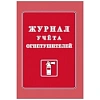 Журнал учета огнетушителей А4 офсет 60г,обл.мел.картон 215г,40стр КЖ-498/2