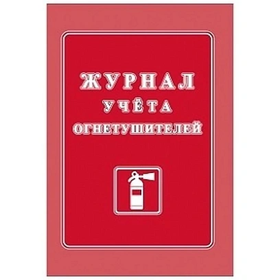 Журнал учета огнетушителей А4 офсет 60г,обл.мел.картон 215г,40стр КЖ-498/2