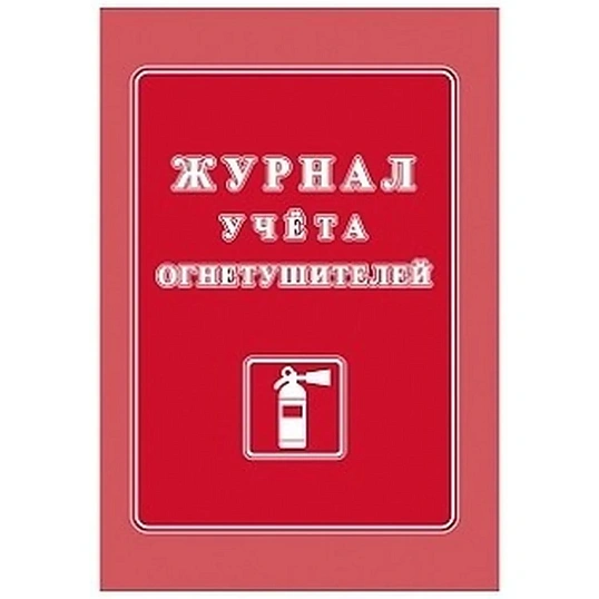 Журнал учета огнетушителей А4 офсет 60г,обл.мел.картон 215г,40стр КЖ-498/2