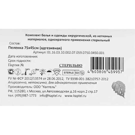 Простыня стерил. 75х45см, с адгез.краем, пл.59, 1шт./уп