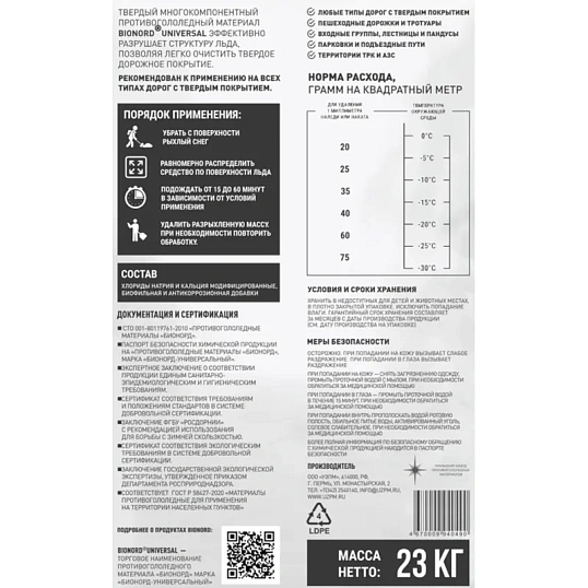 Реагент противогололедный Bionord Universal мешок 23 кг до -30С