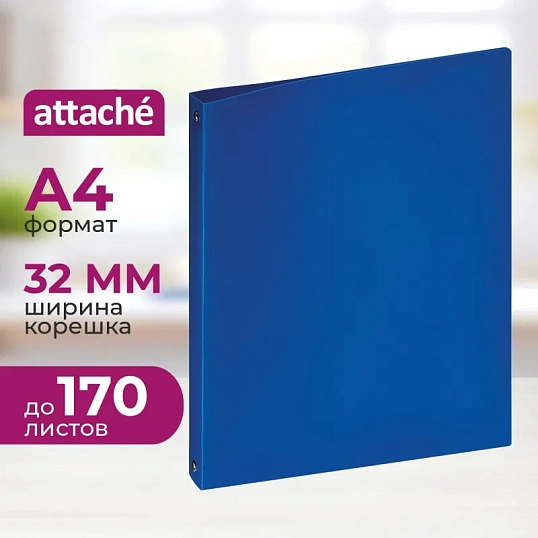 Папка на 4-х кольцах пласт. 17/32мм А4 ATTACHE F504/045 синяя
