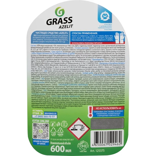 Чистящее средство для кухни Grass Azelit для казана 600мл