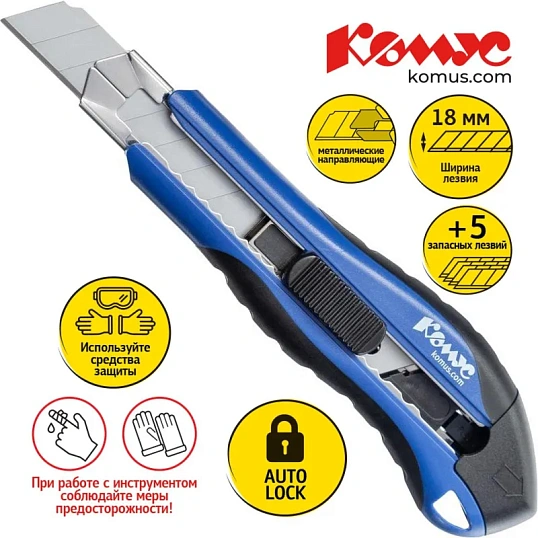 Нож канцелярский 18 мм КОМУС, с фиксатором,мет.направл, синий +5 зап лезвий