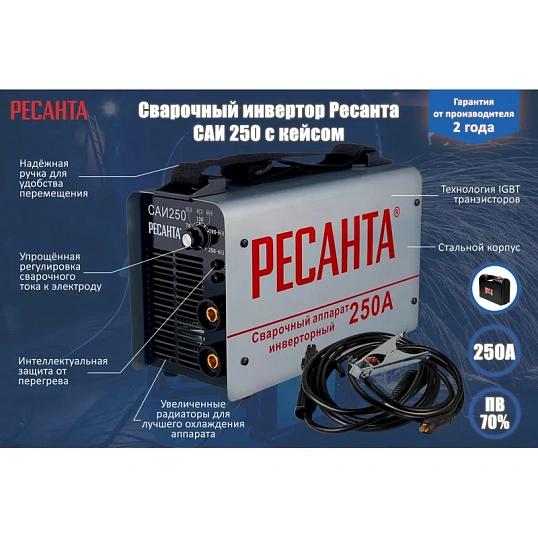 Сварочный аппарат инвертор ММА РЕСАНТА САИ 250 в кейсе (65/23)