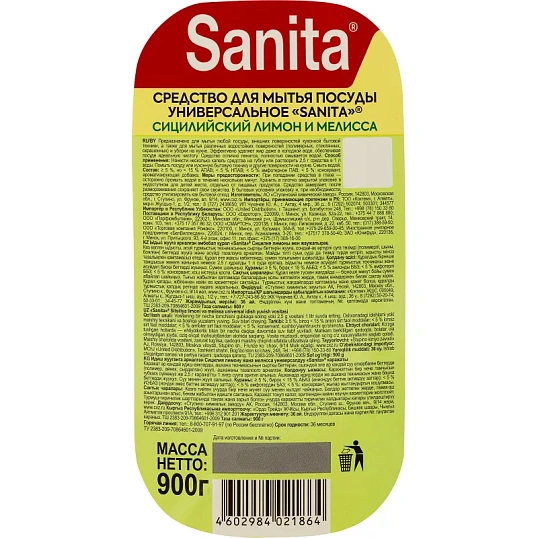 Средство для мытья посуды SANITA Сицилийский лимон и мелисса, 900 г