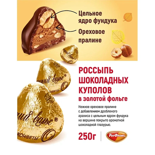 Конфеты шоколадные Осенний вальс, 250г