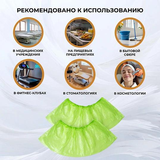 Бахилы п/э Elegreen зеленые, арт.ГППНД-8/1р-З, 2,2 г,950 пар/уп