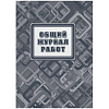 Журнал работ общий А4 офсет.блок 65г,тв.обложка 7БЦ, 192стр КЖ-859/2
