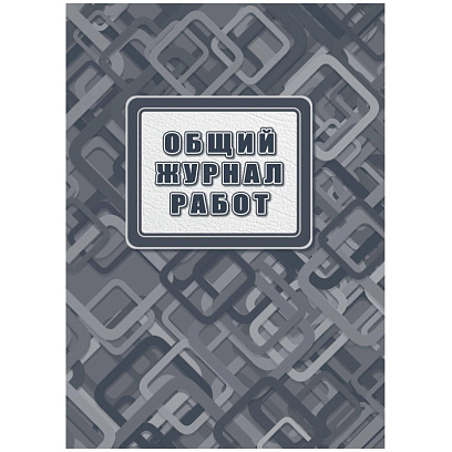 Журнал работ общий А4 офсет.блок 65г,тв.обложка 7БЦ, 192стр КЖ-859/2