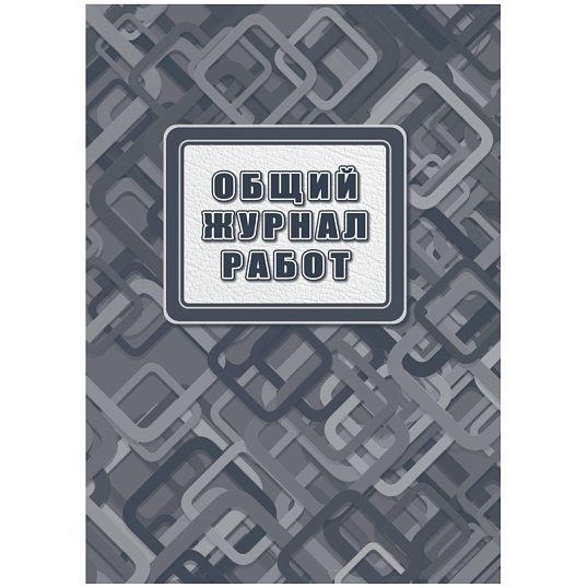 Журнал работ общий А4 офсет.блок 65г,тв.обложка 7БЦ, 192стр КЖ-859/2