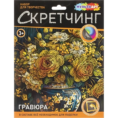 Гравюра Скретчинг Multiart  цветы, набор МУЛЬТИ АРТ SCRETCH-111551