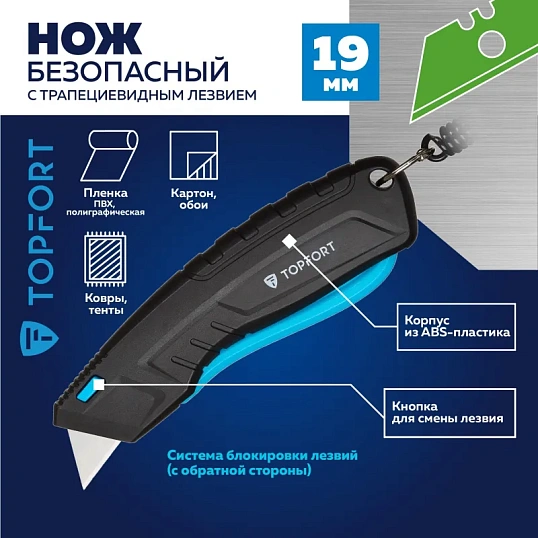 Нож безопасный TOPFORT 19мм трапец.+ кобура, пластик