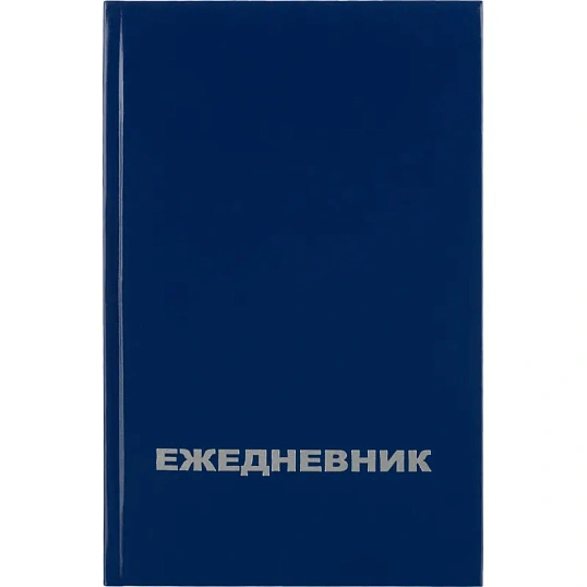 Ежедневник недатированный Attache Economy,бумвинил,синий,А5,128х200мм,128л