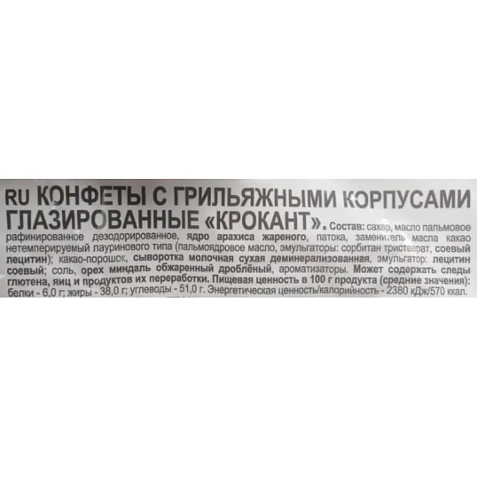 Конфеты шоколадные Яшкино Крокант,500г НК555