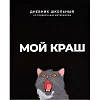Дневник школьника МОЙ КРАШ 7БЦ, А5+, 48 л, софт-тач 69783