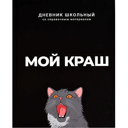Дневник школьника МОЙ КРАШ 7БЦ, А5+, 48 л, софт-тач 69783