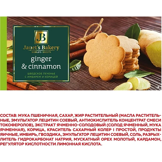 Печенье сдобное Janet's Bakery шведское с корицей и имбирем 130г