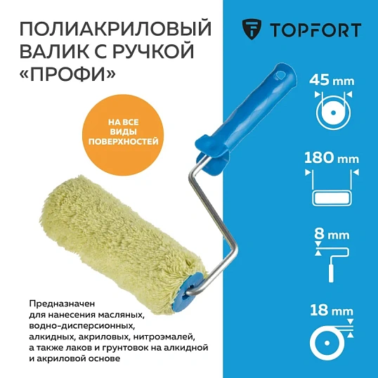 Валик с ручкой полиакриловый Профи TOPFORT 180 мм бюгель 8