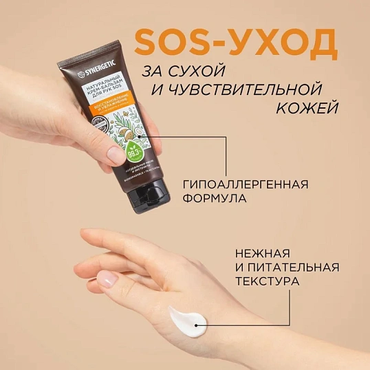 Крем для рук бальзам SYNERGETIC SOS восстановление и увлажнение 75 мл