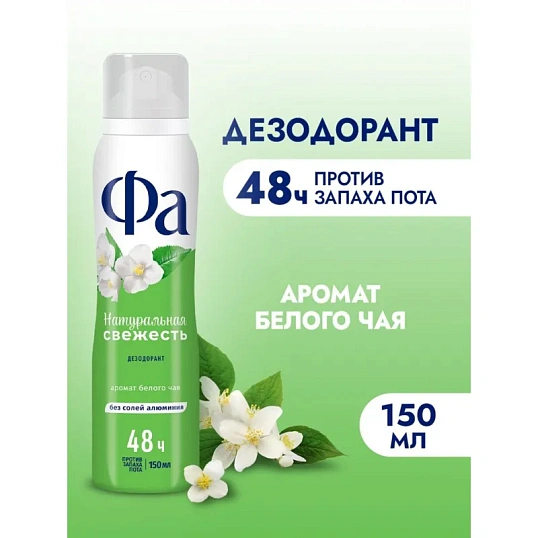 Дезодорант -аэрозоль Фа Натуральная Свежесть 150мл Белый Чай
