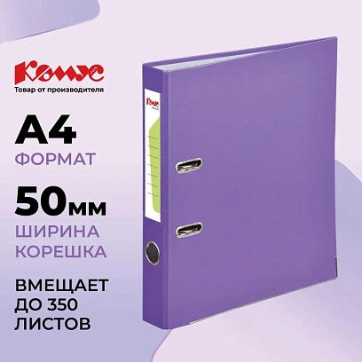Папка-регистратор Комус Экономи 50мм фиолетовая, ПБП1, карм.кор., мет.уг
