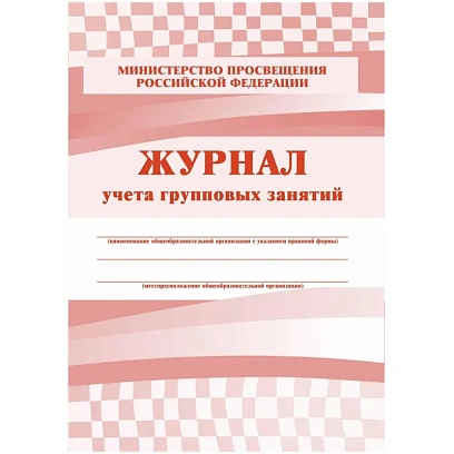 Журнал контроля и учета Груп.занят А4,обл.офсет,блок писчая, КЖ-197 2шт/уп