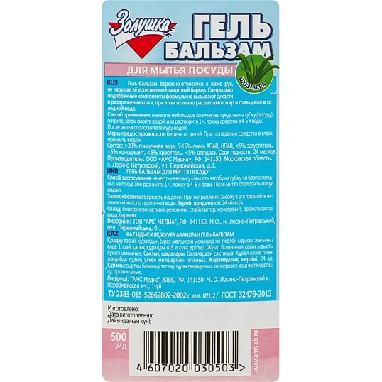 Средство для мытья посуды ЗОЛУШКА Алое-Вера 500мл гель-бальзам