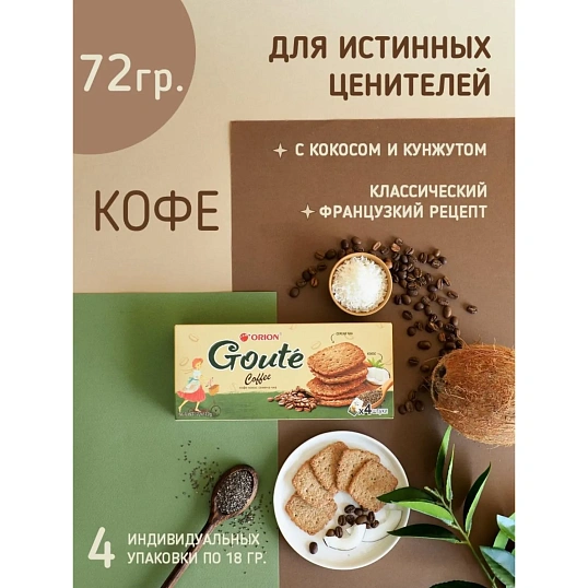 Печенье Orion Goute Coffee затяжное , 72г
