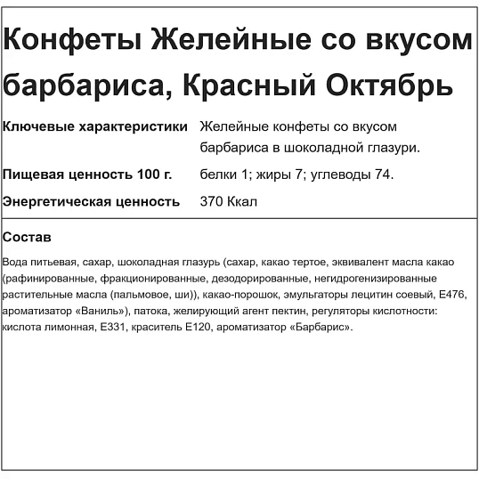 Конфеты Желейные барбарисовый вкус, 250г
