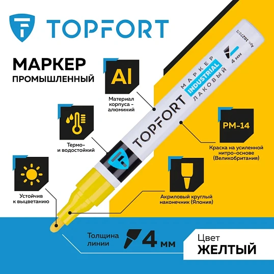 Маркер лаковый TOPFORT Industrial 4 мм желтый