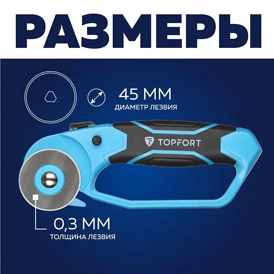 Нож раскройный TOPFORT роликовый, 45мм лезвие,ABS+TPR,гарда