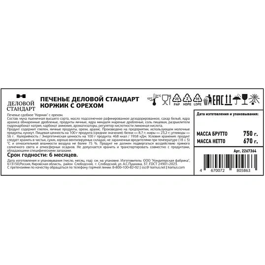 Печенье Деловой Стандарт Коржик с орехом 670г