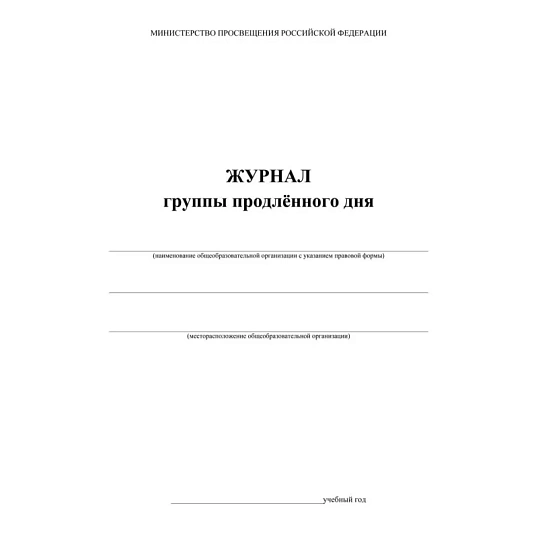 Журнал продленного дня А4 20л обл.мягк.цв, офсет, скреп КЖ-106 2шт/уп