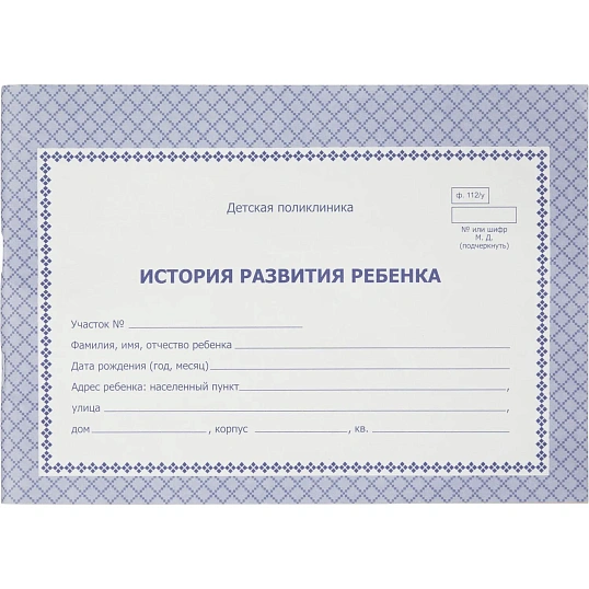 Карта медицинская истор.разв.ребенка,А5,обл.офсет,син,фиолет,ф.112/У КЖ-180